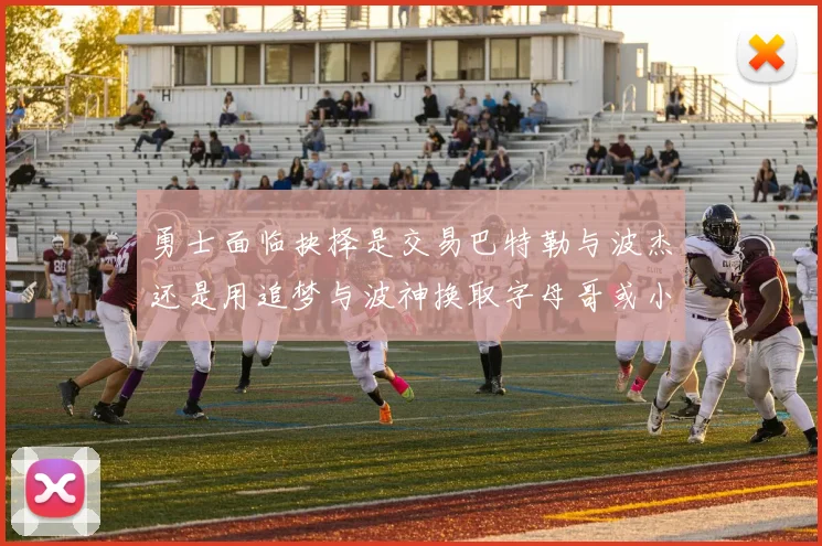 勇士面临抉择是交易巴特勒与波杰还是用追梦与波神换取字母哥或小卡