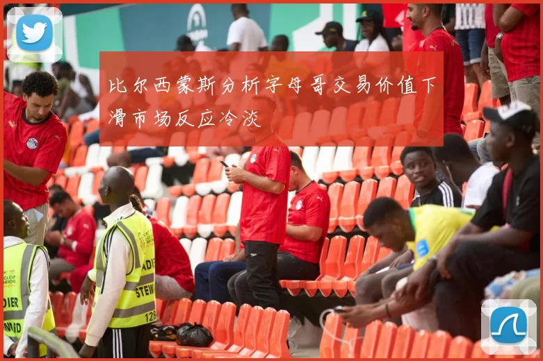 比尔西蒙斯分析字母哥交易价值下滑市场反应冷淡