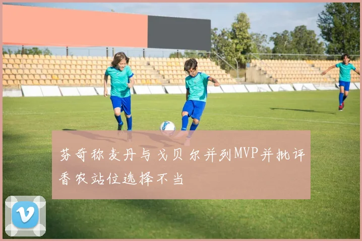 芬奇称麦丹与戈贝尔并列MVP并批评香农站位选择不当