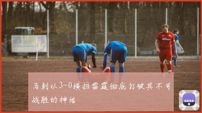 马刺以3-0横扫雷霆彻底打破其不可战胜的神话