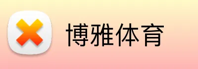博雅体育 Logo